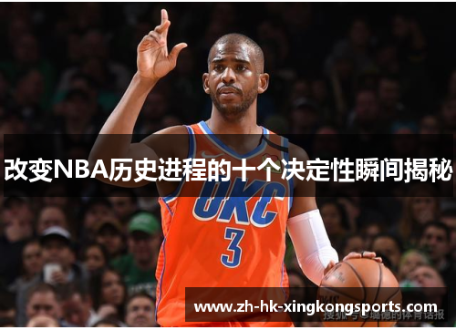 改变NBA历史进程的十个决定性瞬间揭秘 改变NBA历史进程的十个决定性瞬间揭秘