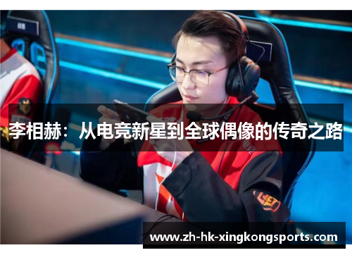 李相赫:从电竞新星到全球偶像的传奇之路 李相赫:从电竞新星到全球偶像的传奇之路