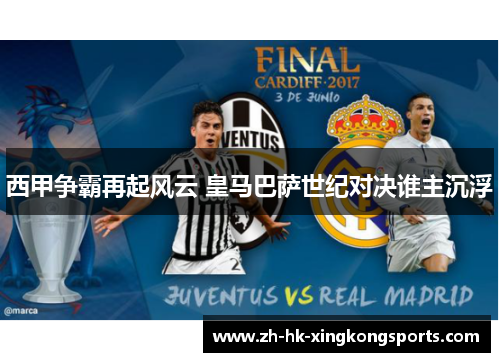 西甲争霸再起风云 皇马巴萨世纪对决谁主沉浮 西甲争霸再起风云 皇马巴萨世纪对决谁主沉浮