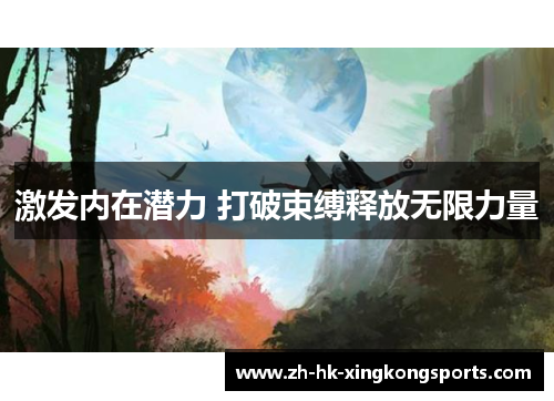 激发内在潜力 打破束缚释放无限力量 激发内在潜力 打破束缚释放无限力量