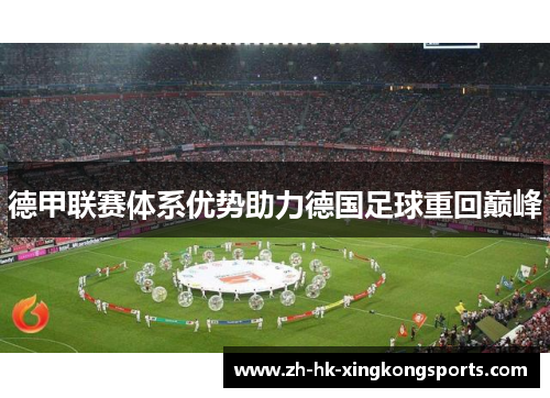 德甲联赛体系优势助力德国足球重回巅峰 德甲联赛体系优势助力德国足球重回巅峰