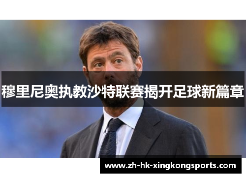穆里尼奥执教沙特联赛揭开足球新篇章 穆里尼奥执教沙特联赛揭开足球新篇章