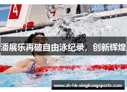 潘展乐再破自由泳纪录,创新辉煌 潘展乐再破自由泳纪录,创新辉煌