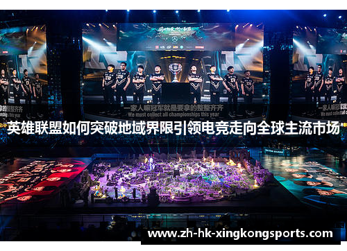英雄联盟如何突破地域界限引领电竞走向全球主流市场 英雄联盟如何突破地域界限引领电竞走向全球主流市场