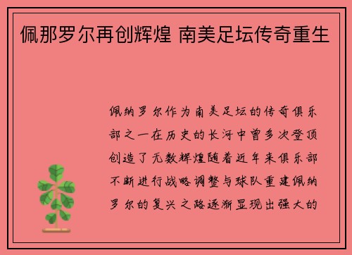 佩那罗尔再创辉煌 南美足坛传奇重生 佩那罗尔再创辉煌 南美足坛传奇重生