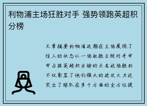 利物浦主场狂胜对手 强势领跑英超积分榜 利物浦主场狂胜对手 强势领跑英超积分榜