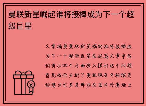 曼联新星崛起谁将接棒成为下一个超级巨星 曼联新星崛起谁将接棒成为下一个超级巨星