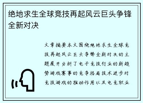绝地求生全球竞技再起风云巨头争锋全新对决 绝地求生全球竞技再起风云巨头争锋全新对决