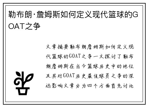 勒布朗·詹姆斯如何定义现代篮球的GOAT之争 勒布朗·詹姆斯如何定义现代篮球的GOAT之争