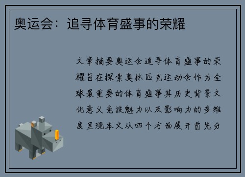 奥运会:追寻体育盛事的荣耀 奥运会:追寻体育盛事的荣耀