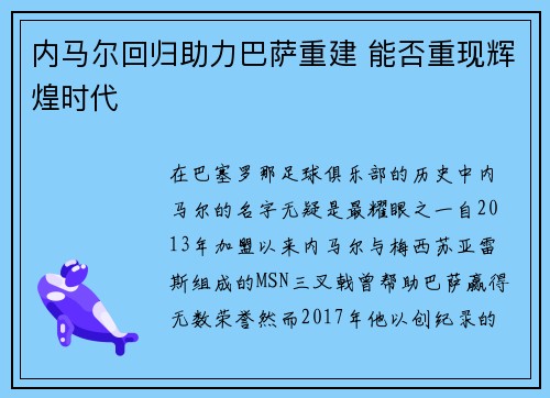 内马尔回归助力巴萨重建 能否重现辉煌时代