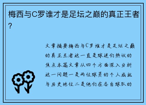梅西与C罗谁才是足坛之巅的真正王者? 梅西与C罗谁才是足坛之巅的真正王者?