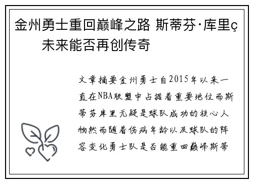 金州勇士重回巅峰之路 斯蒂芬·库里的未来能否再创传奇 金州勇士重回巅峰之路 斯蒂芬·库里的未来能否再创传奇