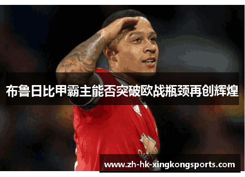 布鲁日比甲霸主能否突破欧战瓶颈再创辉煌 布鲁日比甲霸主能否突破欧战瓶颈再创辉煌