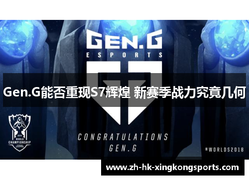 Gen.G能否重现S7辉煌 新赛季战力究竟几何 Gen.G能否重现S7辉煌 新赛季战力究竟几何