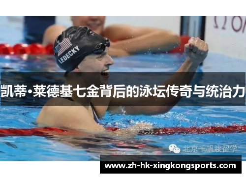 凯蒂·莱德基七金背后的泳坛传奇与统治力