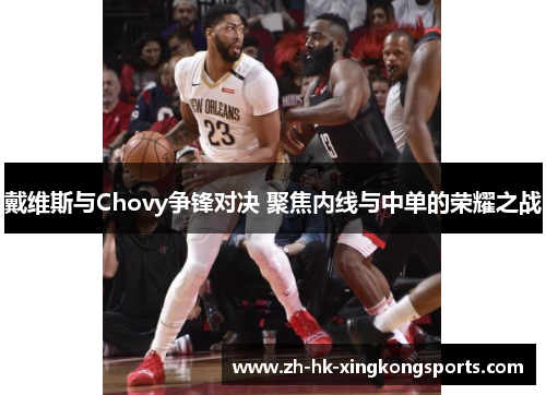 戴维斯与Chovy争锋对决 聚焦内线与中单的荣耀之战 戴维斯与Chovy争锋对决 聚焦内线与中单的荣耀之战