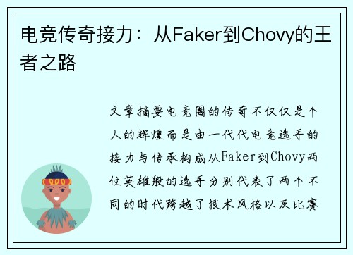 电竞传奇接力:从Faker到Chovy的王者之路 电竞传奇接力:从Faker到Chovy的王者之路