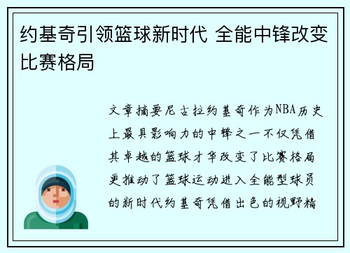 约基奇引领篮球新时代 全能中锋改变比赛格局 约基奇引领篮球新时代 全能中锋改变比赛格局
