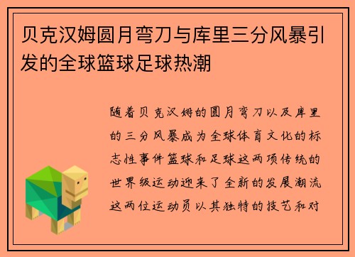 贝克汉姆圆月弯刀与库里三分风暴引发的全球篮球足球热潮 贝克汉姆圆月弯刀与库里三分风暴引发的全球篮球足球热潮