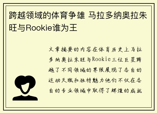 跨越领域的体育争雄 马拉多纳奥拉朱旺与Rookie谁为王 跨越领域的体育争雄 马拉多纳奥拉朱旺与Rookie谁为王