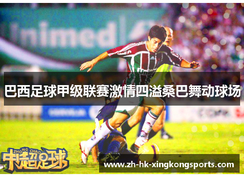 巴西足球甲级联赛激情四溢桑巴舞动球场 巴西足球甲级联赛激情四溢桑巴舞动球场