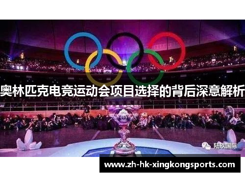 奥林匹克电竞运动会项目选择的背后深意解析 奥林匹克电竞运动会项目选择的背后深意解析