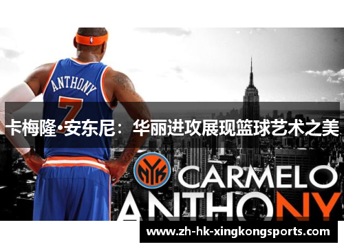 卡梅隆·安东尼:华丽进攻展现篮球艺术之美 卡梅隆·安东尼:华丽进攻展现篮球艺术之美