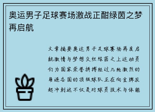 奥运男子足球赛场激战正酣绿茵之梦再启航 奥运男子足球赛场激战正酣绿茵之梦再启航