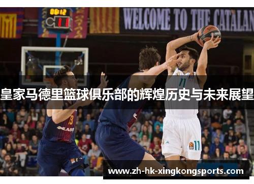 皇家马德里篮球俱乐部的辉煌历史与未来展望 皇家马德里篮球俱乐部的辉煌历史与未来展望