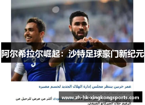 阿尔希拉尔崛起:沙特足球豪门新纪元 阿尔希拉尔崛起:沙特足球豪门新纪元