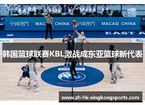 韩国篮球联赛KBL激战成东亚篮球新代表 韩国篮球联赛KBL激战成东亚篮球新代表