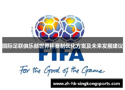 国际足联俱乐部世界杯赛制优化方案及未来发展建议 国际足联俱乐部世界杯赛制优化方案及未来发展建议