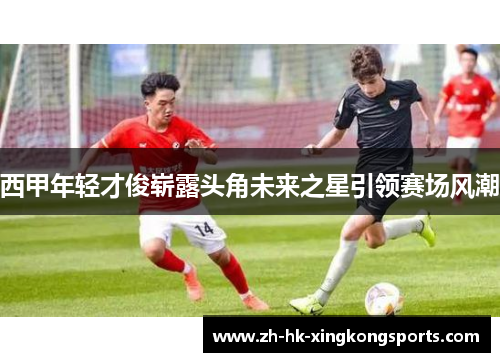 西甲年轻才俊崭露头角未来之星引领赛场风潮 西甲年轻才俊崭露头角未来之星引领赛场风潮