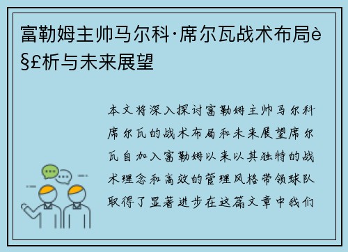 富勒姆主帅马尔科·席尔瓦战术布局解析与未来展望 富勒姆主帅马尔科·席尔瓦战术布局解析与未来展望