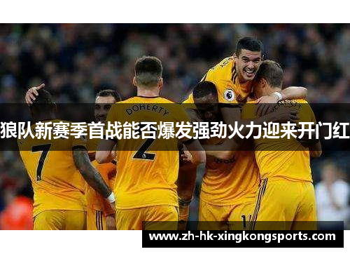 狼队新赛季首战能否爆发强劲火力迎来开门红