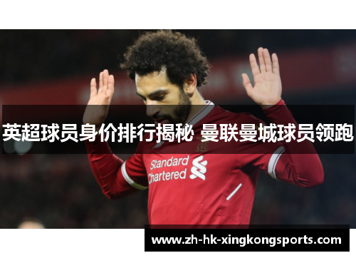 英超球员身价排行揭秘 曼联曼城球员领跑 英超球员身价排行揭秘 曼联曼城球员领跑