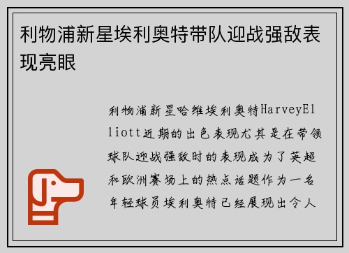 利物浦新星埃利奥特带队迎战强敌表现亮眼 利物浦新星埃利奥特带队迎战强敌表现亮眼