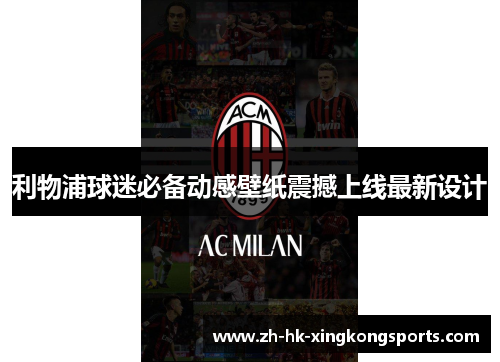 利物浦球迷必备动感壁纸震撼上线最新设计 利物浦球迷必备动感壁纸震撼上线最新设计