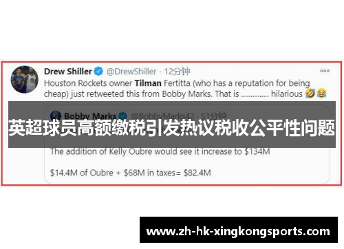 英超球员高额缴税引发热议税收公平性问题 英超球员高额缴税引发热议税收公平性问题