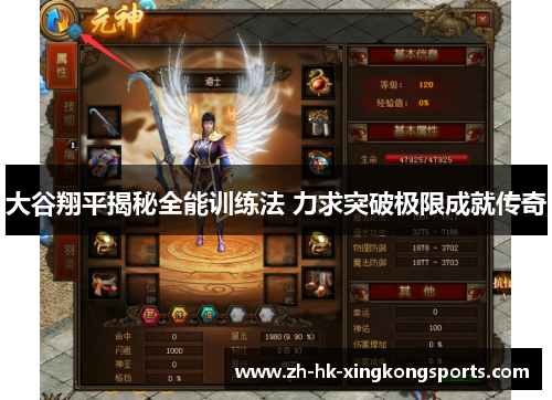 大谷翔平揭秘全能训练法 力求突破极限成就传奇 大谷翔平揭秘全能训练法 力求突破极限成就传奇