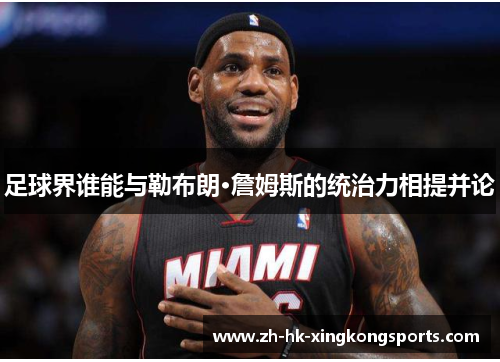 足球界谁能与勒布朗·詹姆斯的统治力相提并论 足球界谁能与勒布朗·詹姆斯的统治力相提并论