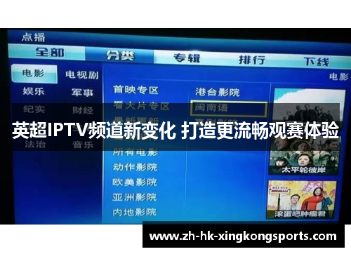 英超IPTV频道新变化 打造更流畅观赛体验 英超IPTV频道新变化 打造更流畅观赛体验