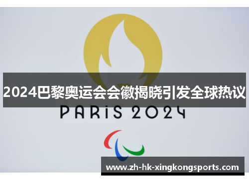 2024巴黎奥运会会徽揭晓引发全球热议 2024巴黎奥运会会徽揭晓引发全球热议