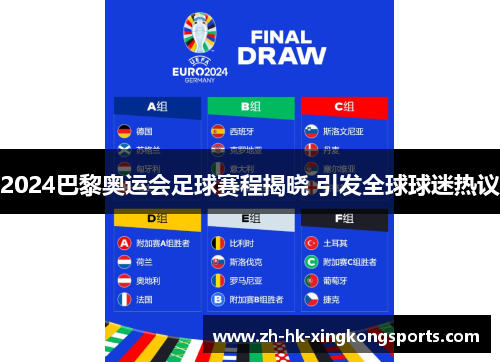 2024巴黎奥运会足球赛程揭晓 引发全球球迷热议 2024巴黎奥运会足球赛程揭晓 引发全球球迷热议