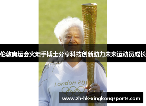 伦敦奥运会火炬手博士分享科技创新助力未来运动员成长