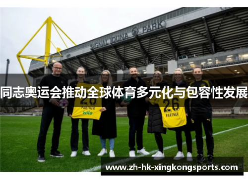 同志奥运会推动全球体育多元化与包容性发展 同志奥运会推动全球体育多元化与包容性发展