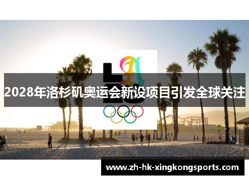 2028年洛杉矶奥运会新设项目引发全球关注 2028年洛杉矶奥运会新设项目引发全球关注