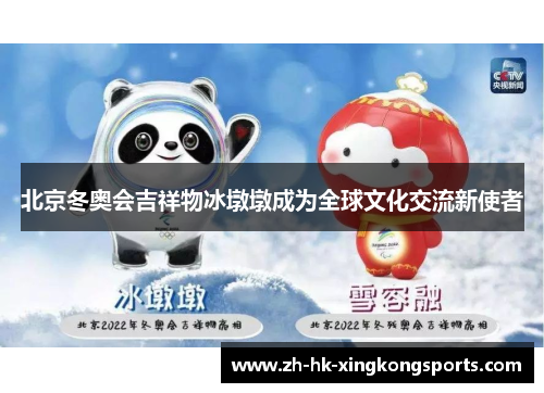 北京冬奥会吉祥物冰墩墩成为全球文化交流新使者