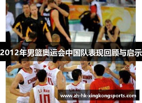 2012年男篮奥运会中国队表现回顾与启示